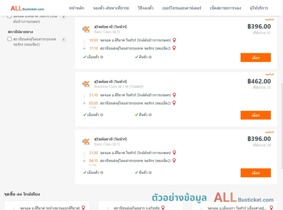 ตัวอย่างผลค้นหา คีริมาศ-หมอชิต2
