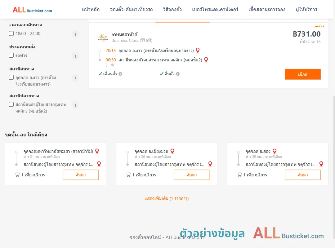ตัวอย่างผลค้นหา งาว-หมอชิต2