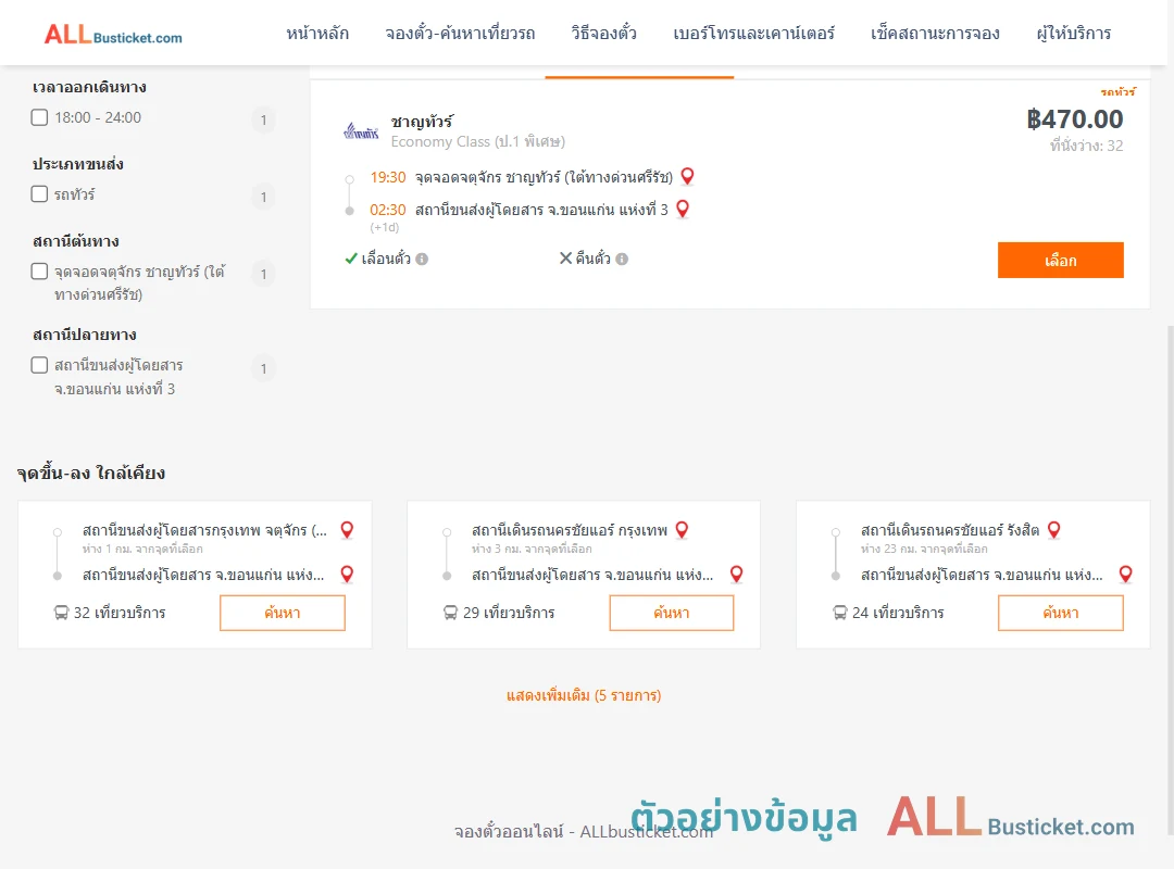 ตัวอย่างผลค้นหา จตุจักร-ขอนแก่นแห่งที่3