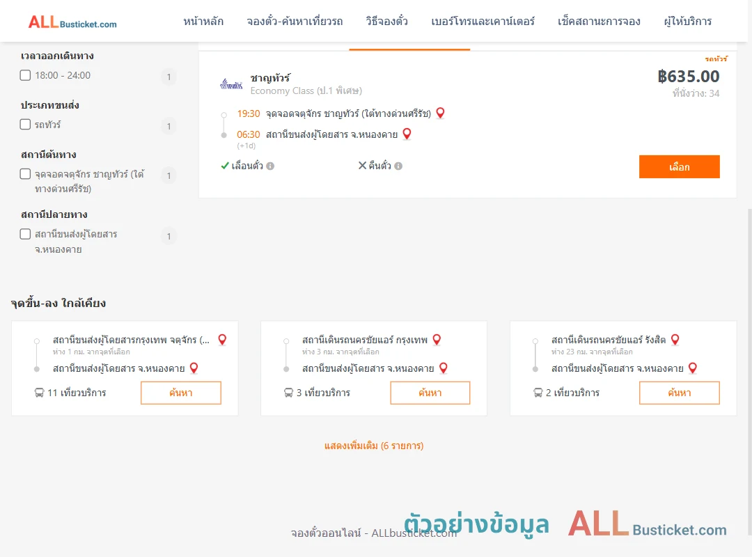 ตัวอย่างผลค้นหา จตุจักร-หนองคาย