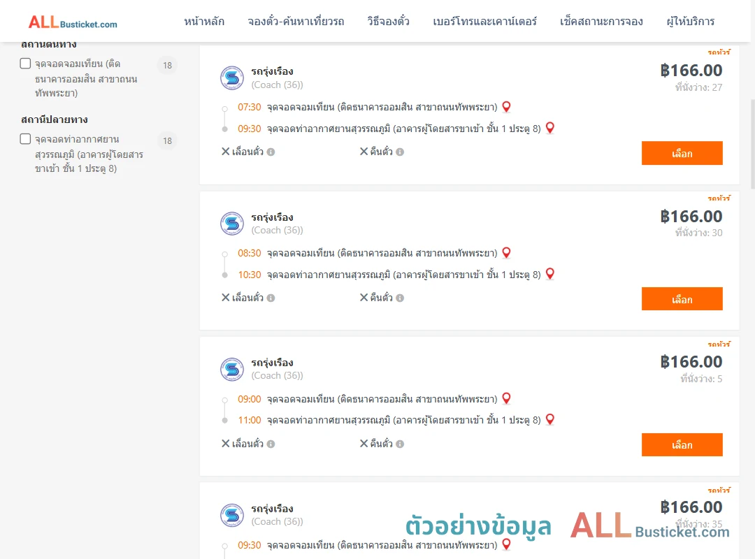 ตัวอย่างผลค้นหา จอมเทียน-ท่าอากาศยานสุวรรณภูมิ