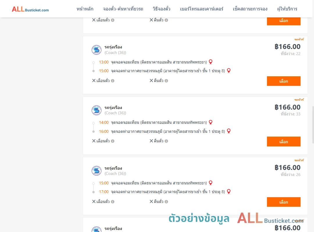 ตัวอย่างผลค้นหา จอมเทียน-ท่าอากาศยานสุวรรณภูมิ
