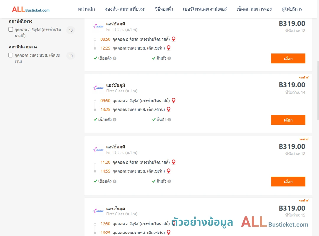 ตัวอย่างผลค้นหา จัตุรัส-นวนครบขส.ติดเซเว่น