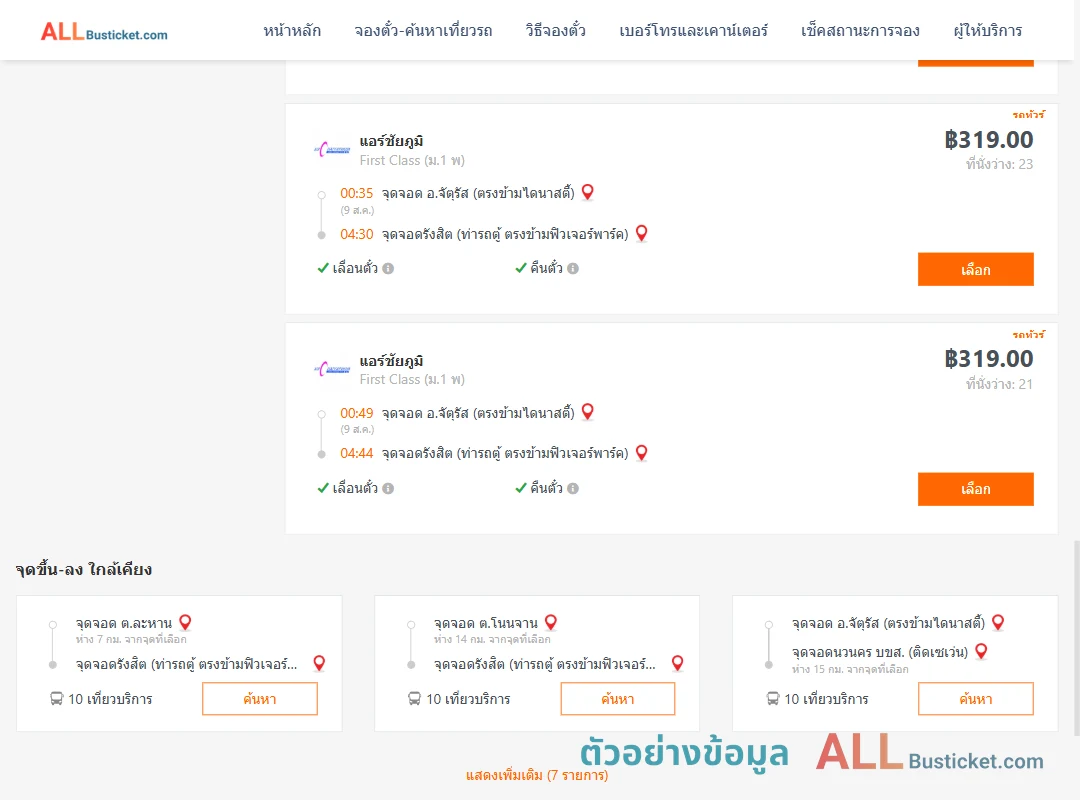 ตัวอย่างผลค้นหา จัตุรัส-รังสิต