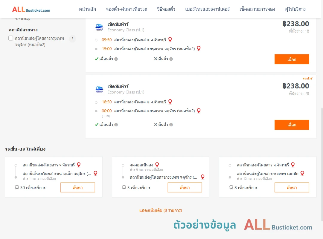 ตัวอย่างผลค้นหา จันทบุรี-กรุงเทพฯ