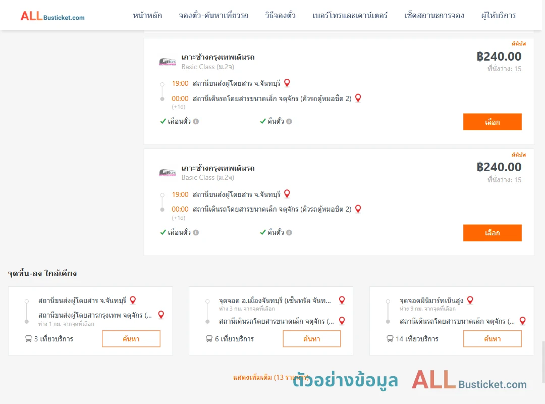 ตัวอย่างผลค้นหา จันทบุรี-คิวรถตู้หมอชิต2
