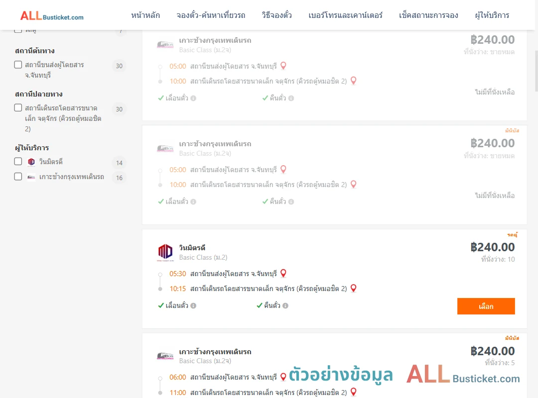 ตัวอย่างผลค้นหา จันทบุรี-คิวรถตู้หมอชิต2