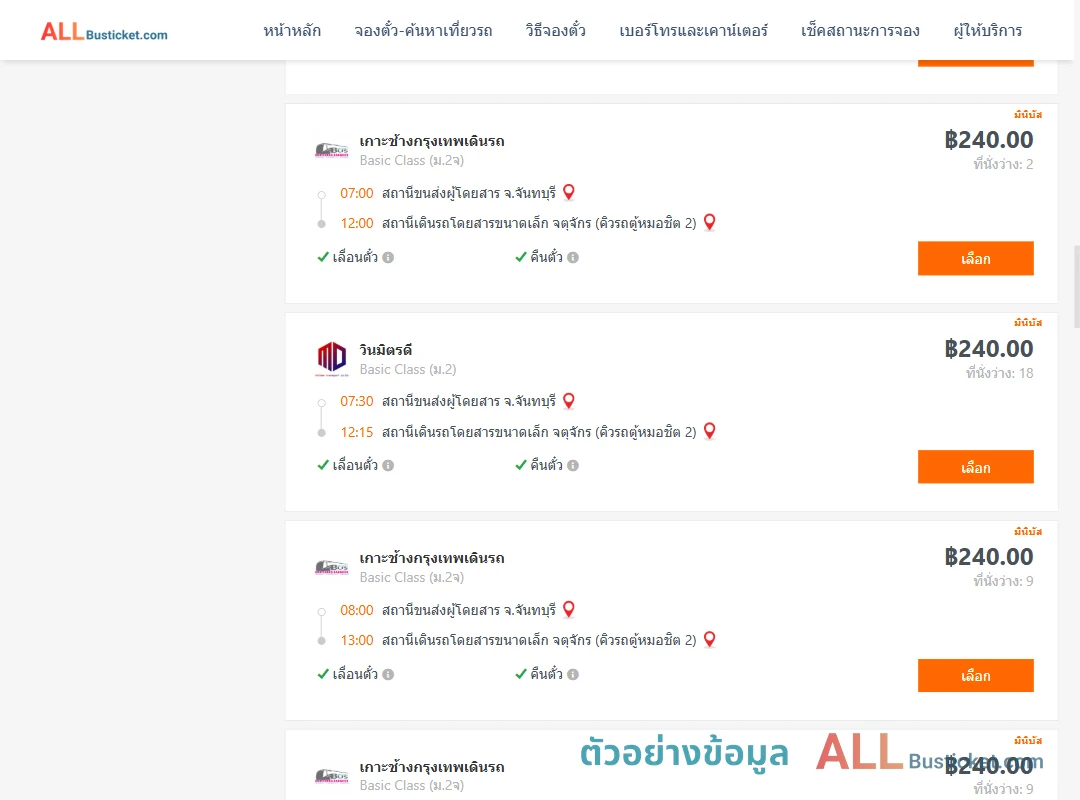 ตัวอย่างผลค้นหา จันทบุรี-คิวรถตู้หมอชิต2
