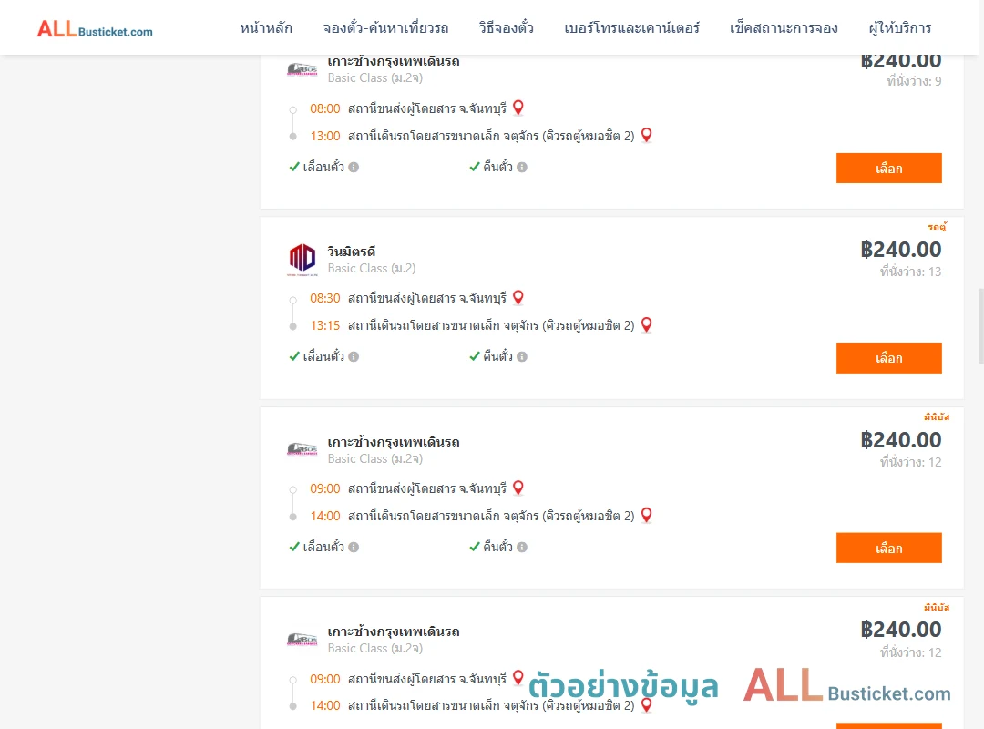 ตัวอย่างผลค้นหา จันทบุรี-คิวรถตู้หมอชิต2