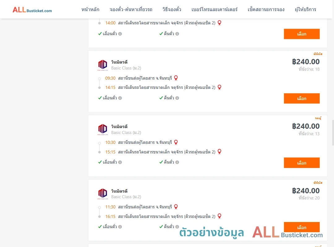 ตัวอย่างผลค้นหา จันทบุรี-คิวรถตู้หมอชิต2