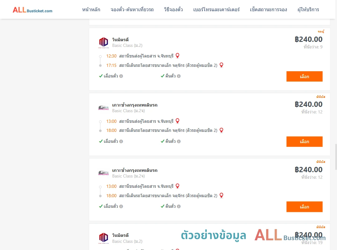 ตัวอย่างผลค้นหา จันทบุรี-คิวรถตู้หมอชิต2