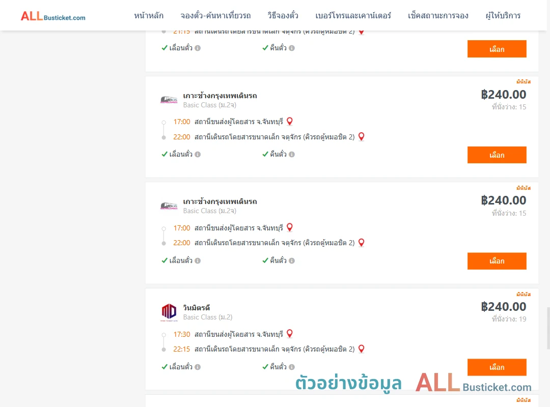 ตัวอย่างผลค้นหา จันทบุรี-คิวรถตู้หมอชิต2