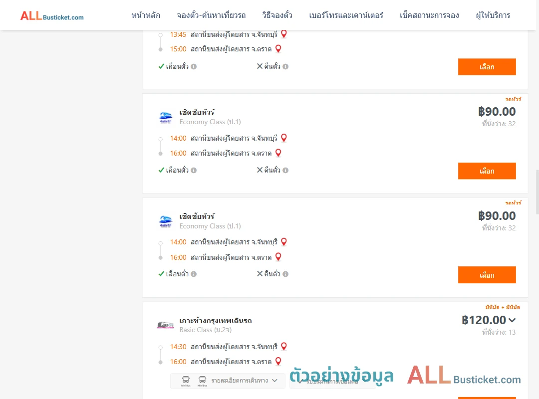 ตัวอย่างผลค้นหา จันทบุรี-ตราด