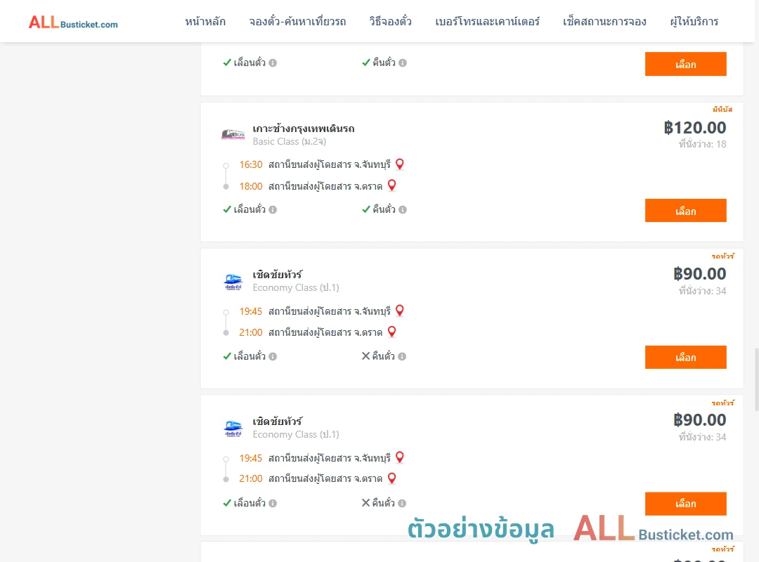 ตัวอย่างผลค้นหา จันทบุรี-ตราด