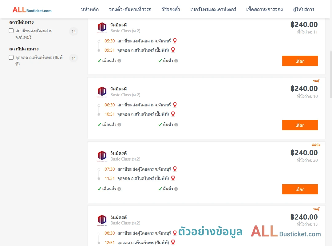 ตัวอย่างผลค้นหา จันทบุรี-ถ.ศรีนครินทร์ปั๊มพีที