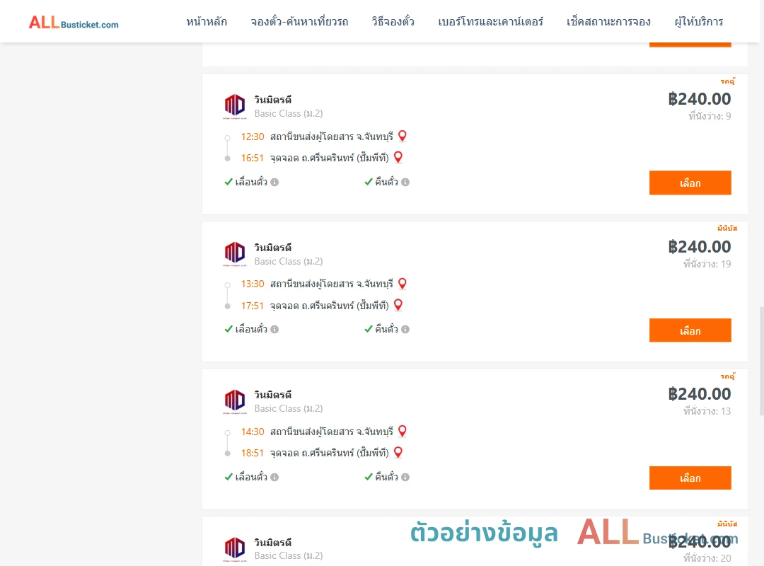 ตัวอย่างผลค้นหา จันทบุรี-ถ.ศรีนครินทร์ปั๊มพีที