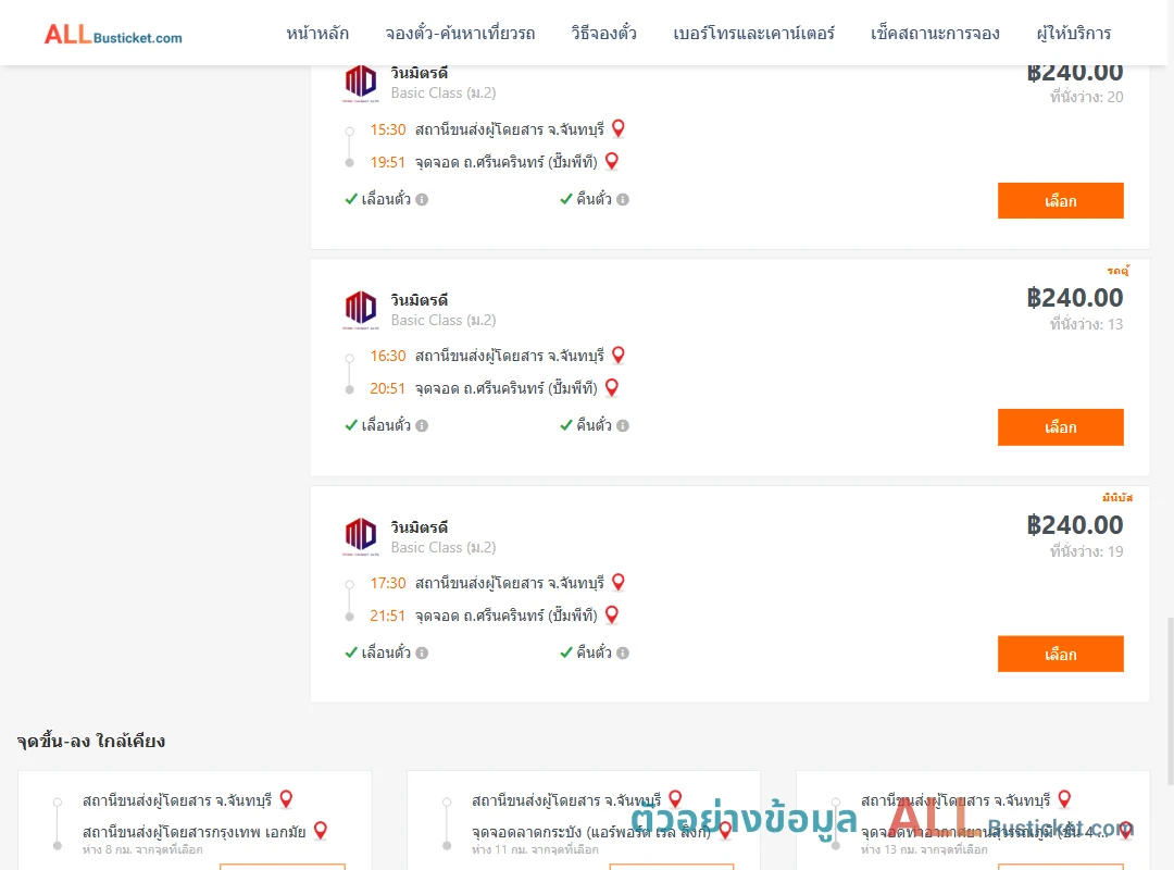 ตัวอย่างผลค้นหา จันทบุรี-ถ.ศรีนครินทร์ปั๊มพีที