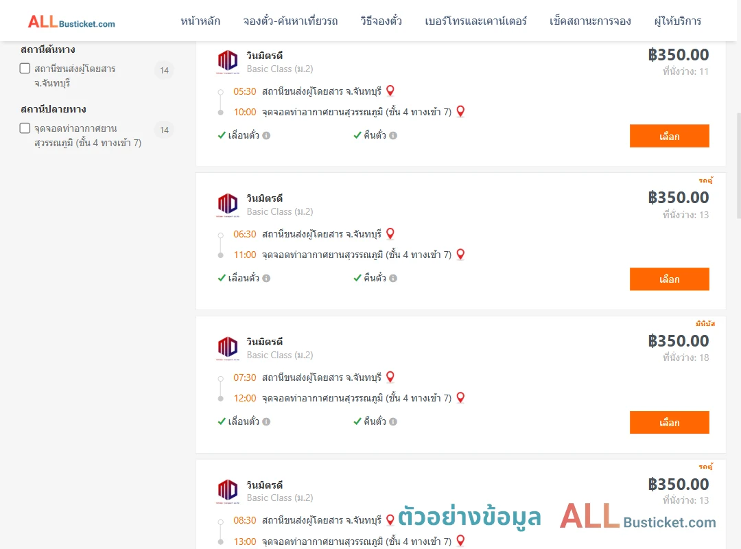 ตัวอย่างผลค้นหา จันทบุรี-ท่าอากาศยานสุวรรณภูมิชั้น4ทางเข้า7