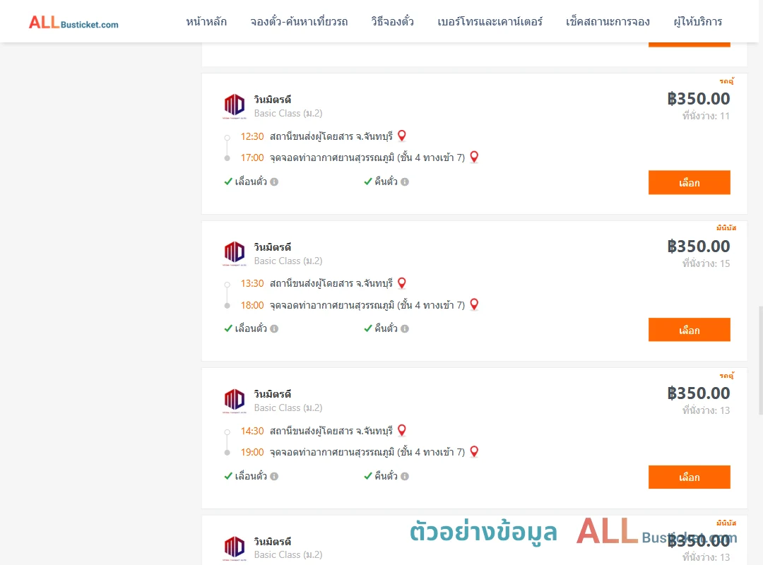 ตัวอย่างผลค้นหา จันทบุรี-ท่าอากาศยานสุวรรณภูมิชั้น4ทางเข้า7