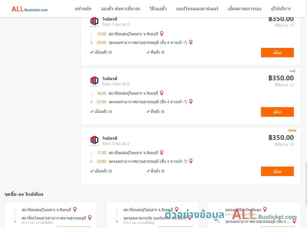 ตัวอย่างผลค้นหา จันทบุรี-ท่าอากาศยานสุวรรณภูมิชั้น4ทางเข้า7