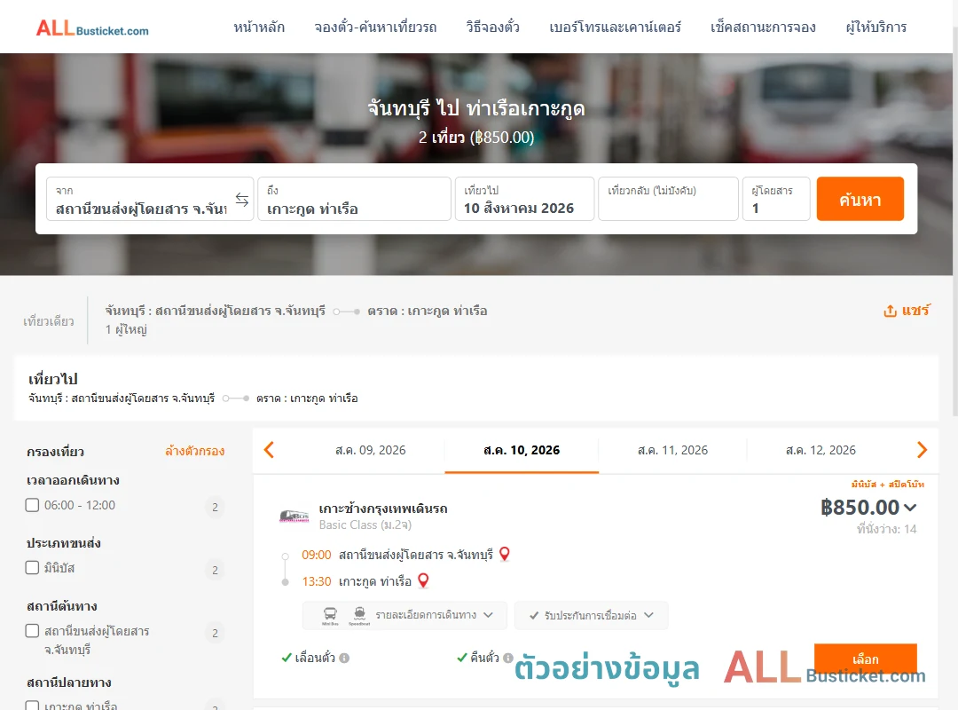 ตัวอย่างผลค้นหา จันทบุรี-ท่าเรือเกาะกูด