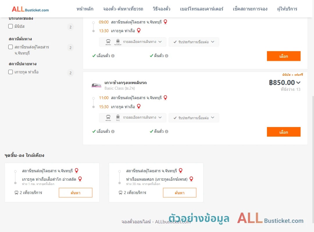 ตัวอย่างผลค้นหา จันทบุรี-ท่าเรือเกาะกูด