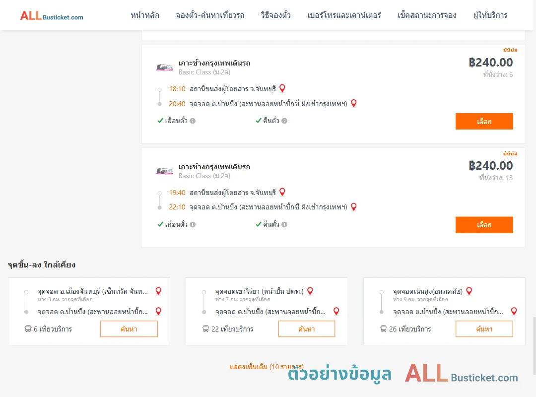ตัวอย่างผลค้นหา จันทบุรี-บ้านบึง
