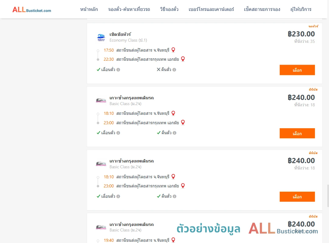 ตัวอย่างผลค้นหา จันทบุรี-เอกมัย