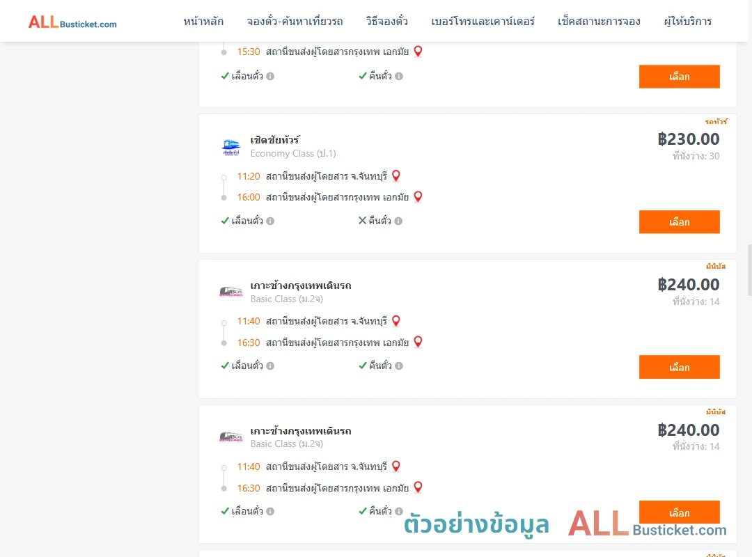 ตัวอย่างผลค้นหา จันทบุรี-เอกมัย