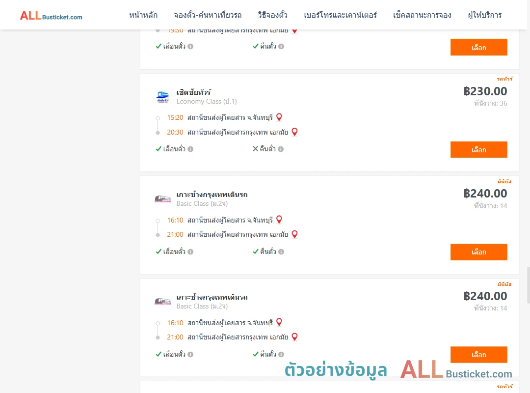 ตัวอย่างผลค้นหา จันทบุรี-เอกมัย