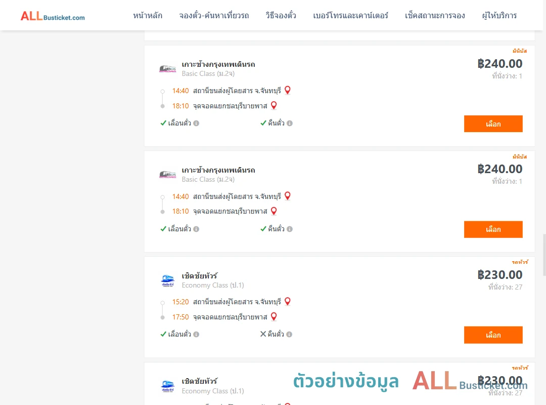 ตัวอย่างผลค้นหา จันทบุรี-แยกชลบุรีบายพาส