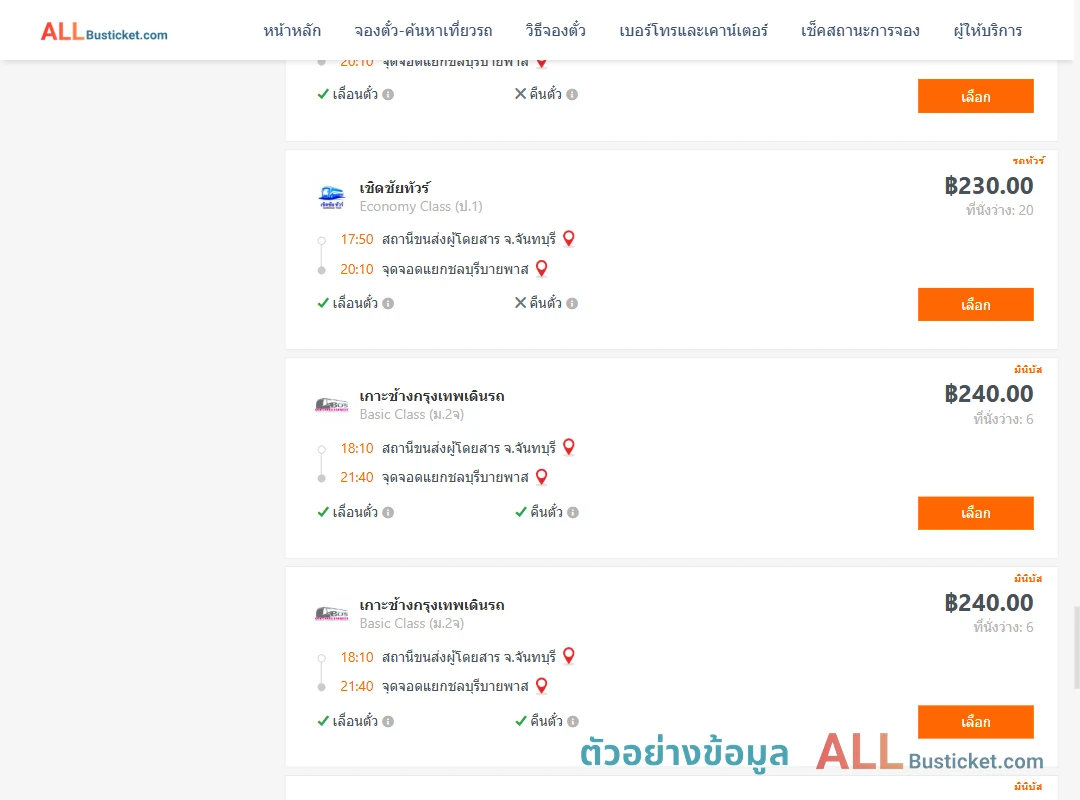 ตัวอย่างผลค้นหา จันทบุรี-แยกชลบุรีบายพาส