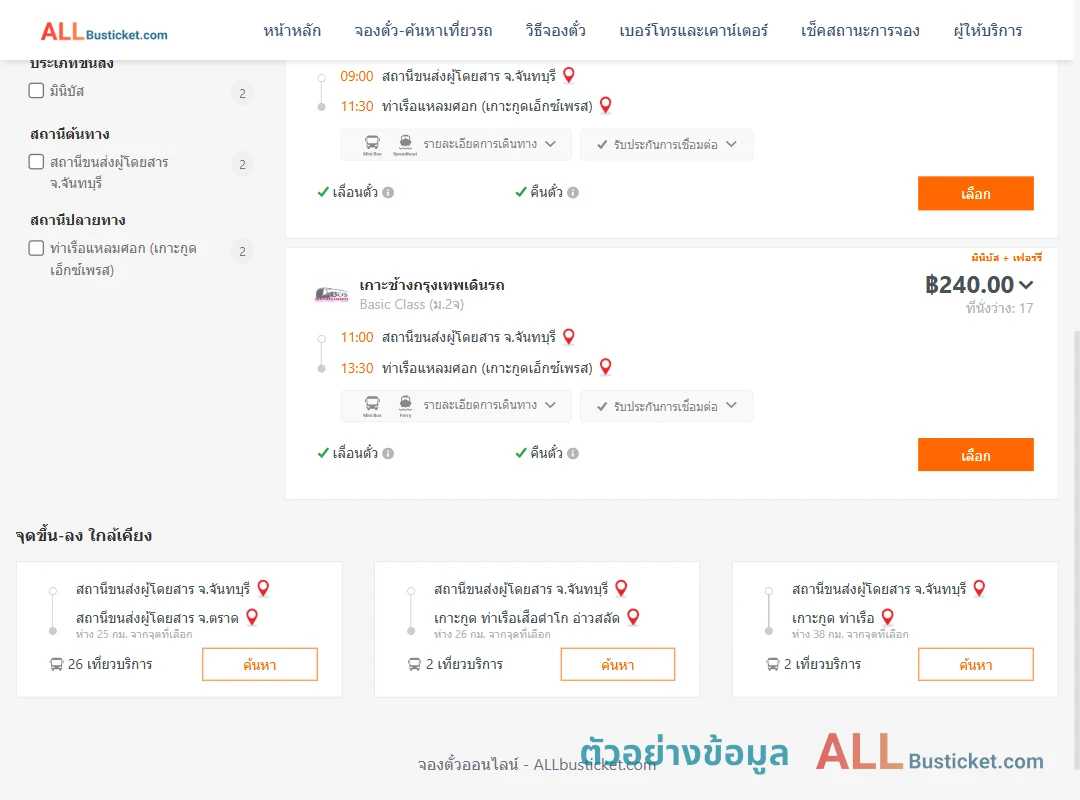 ตัวอย่างผลค้นหา จันทบุรี-แหลมศอก