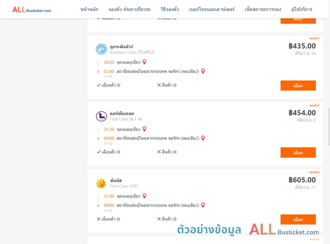 ตัวอย่างผลค้นหา จุดจอดภูเขียว-กรุงเทพฯ