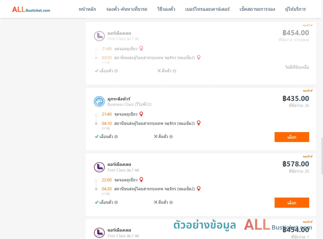 ตัวอย่างผลค้นหา จุดจอดภูเขียว-กรุงเทพฯ
