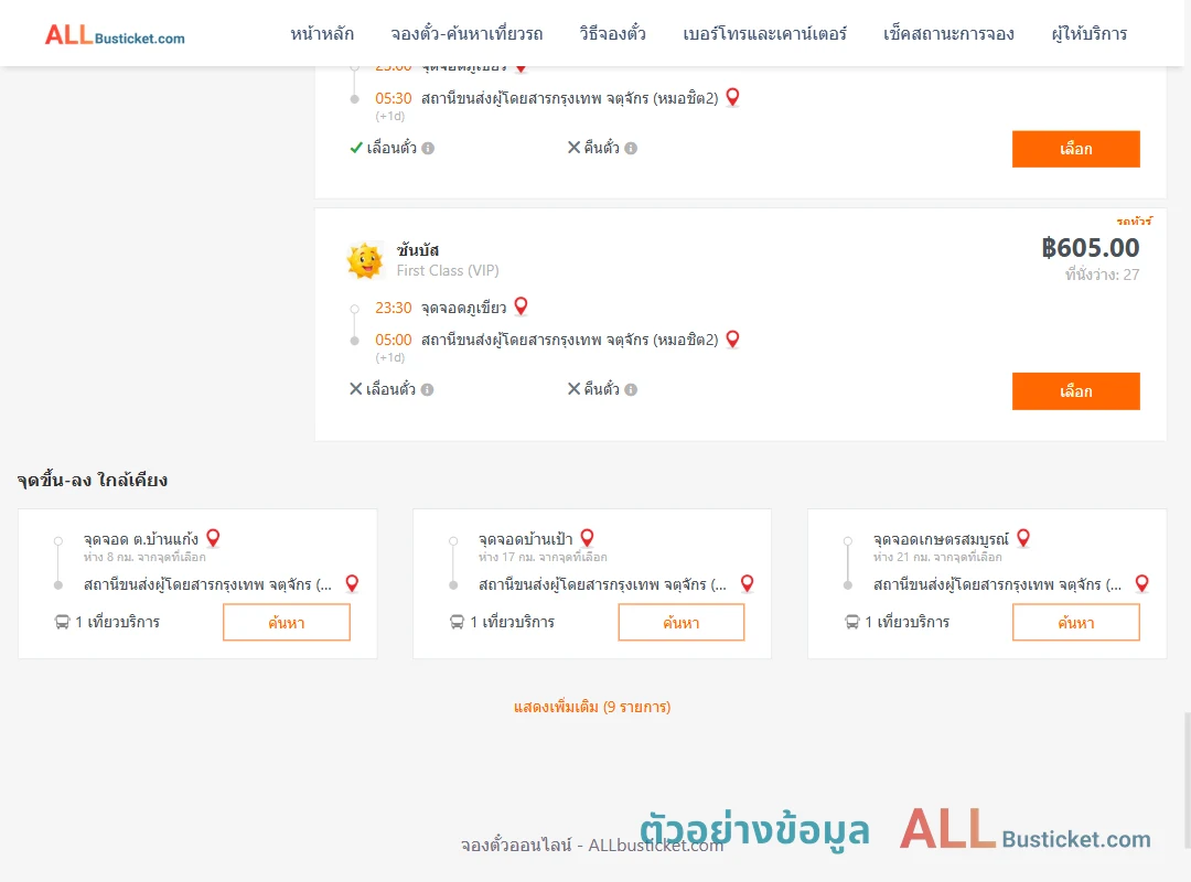 ตัวอย่างผลค้นหา จุดจอดภูเขียว-กรุงเทพฯ