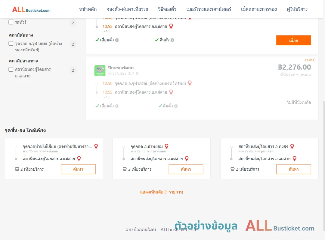 ตัวอย่างผลค้นหา จุฬาภรณ์-แม่สาย