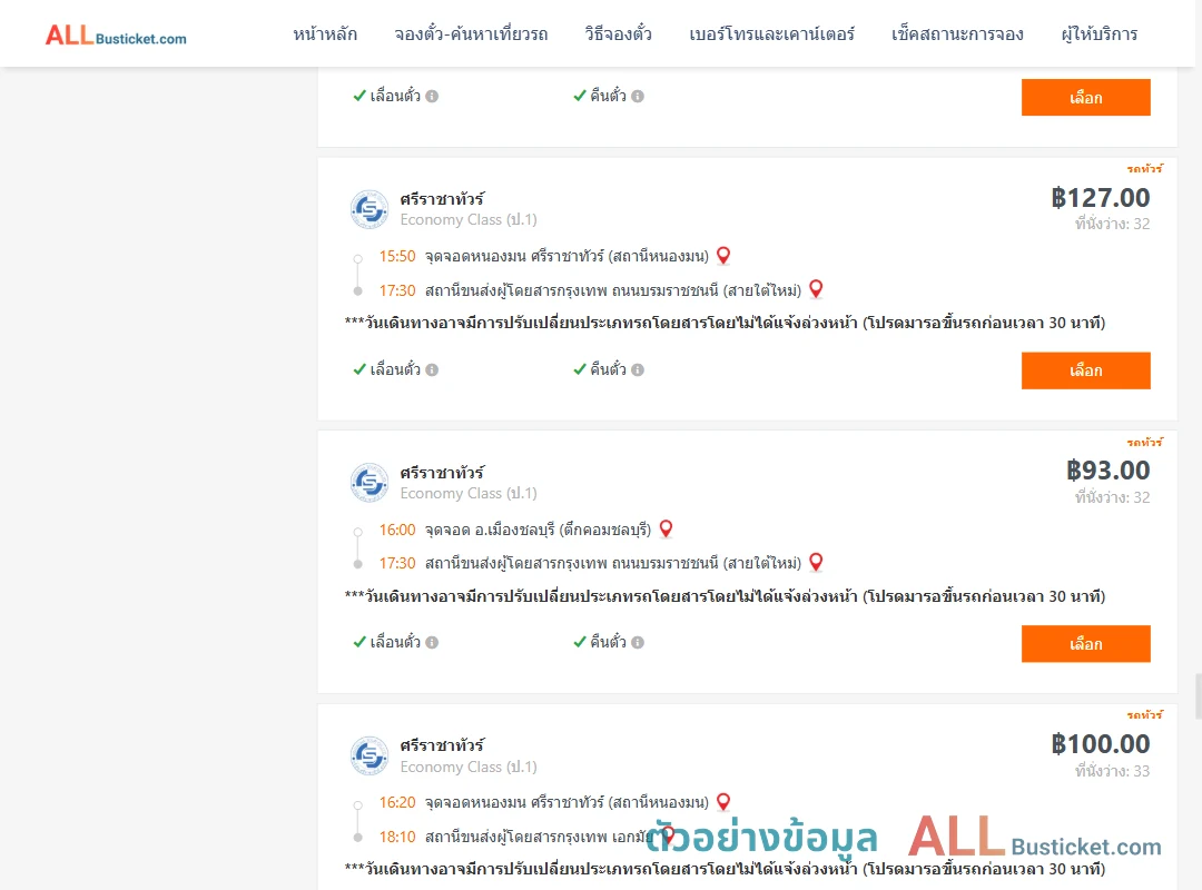 ตัวอย่างผลค้นหา ชลบุรี-กรุงเทพฯ