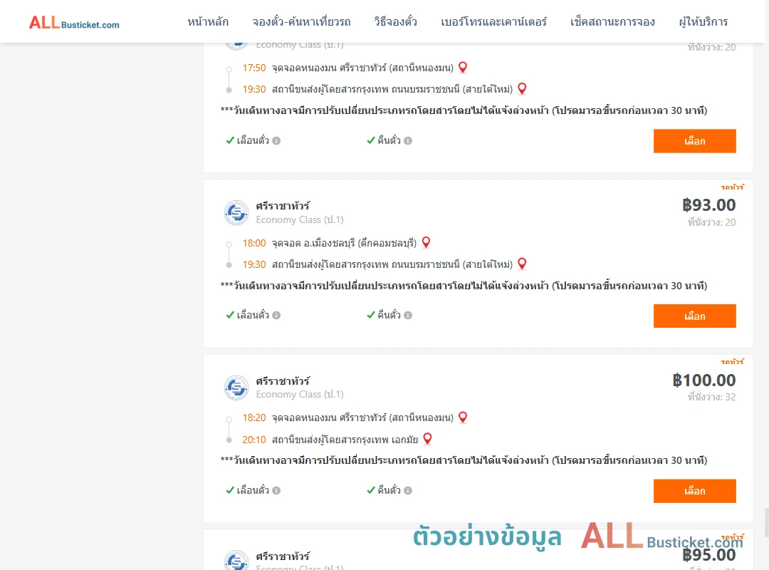 ตัวอย่างผลค้นหา ชลบุรี-กรุงเทพฯ