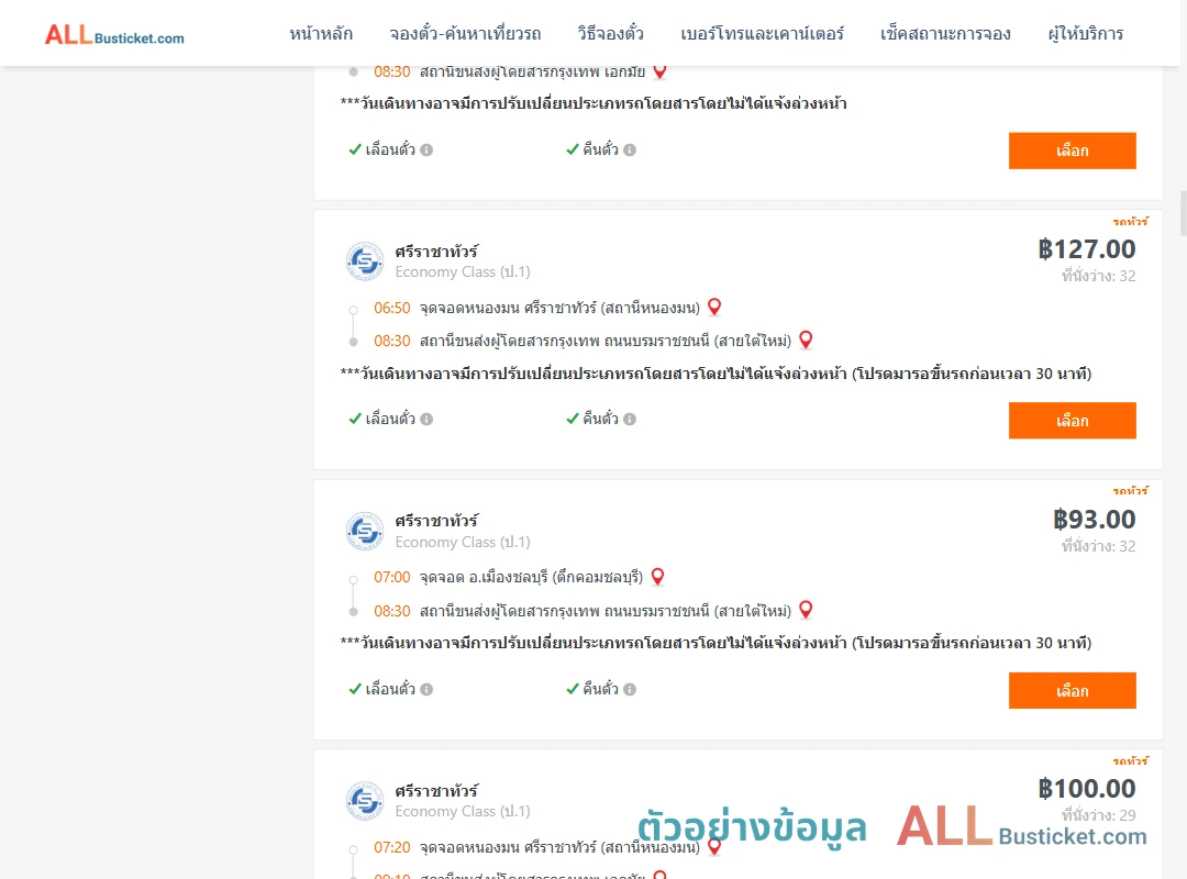 ตัวอย่างผลค้นหา ชลบุรี-กรุงเทพฯ