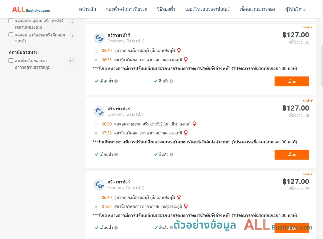 ตัวอย่างผลค้นหา ชลบุรี-ท่าอากาศยานสุวรรณภูมิ