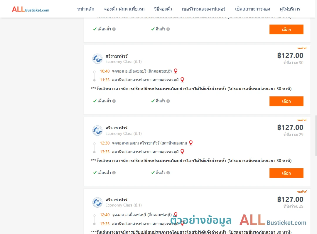 ตัวอย่างผลค้นหา ชลบุรี-ท่าอากาศยานสุวรรณภูมิ