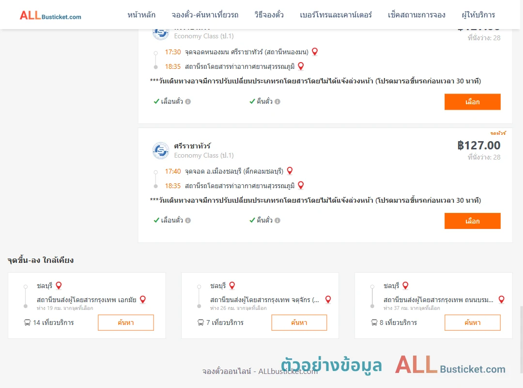 ตัวอย่างผลค้นหา ชลบุรี-ท่าอากาศยานสุวรรณภูมิ