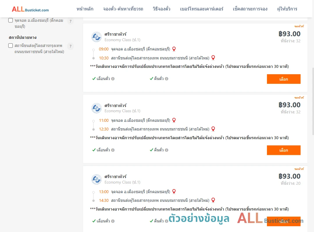 ตัวอย่างผลค้นหา ชลบุรี-สายใต้ใหม่