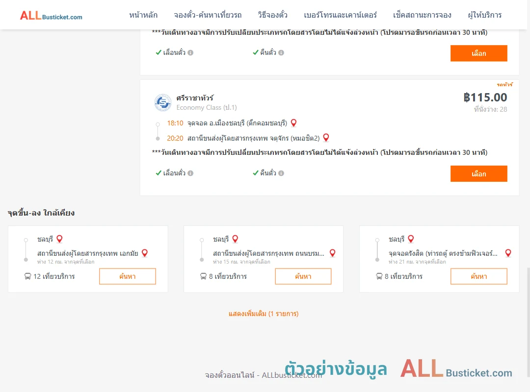 ตัวอย่างผลค้นหา ชลบุรี-หมอชิต2