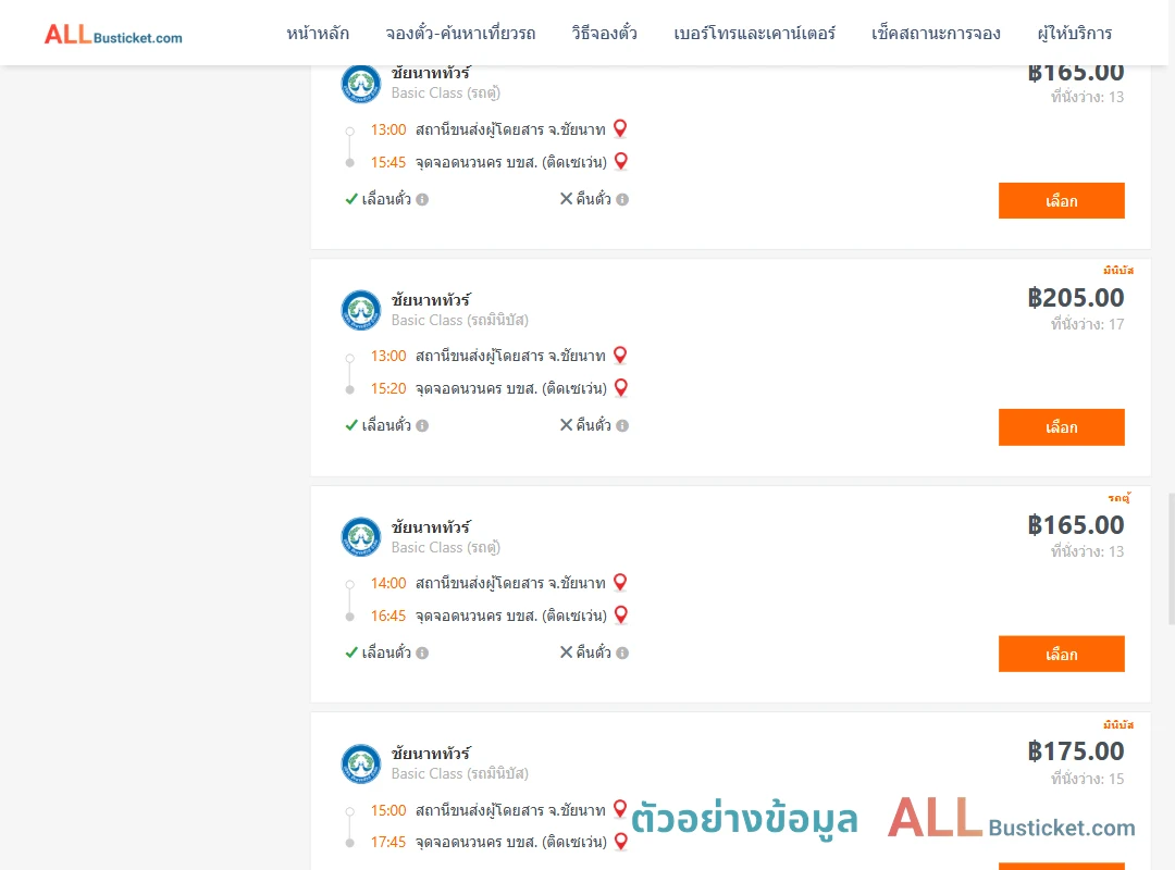 ตัวอย่างผลค้นหา ชัยนาท-กรุงเทพฯ