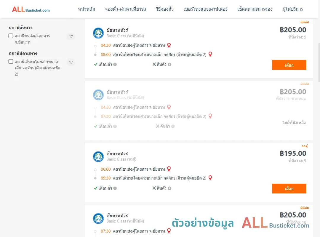 ตัวอย่างผลค้นหา ชัยนาท-คิวรถตู้หมอชิต2