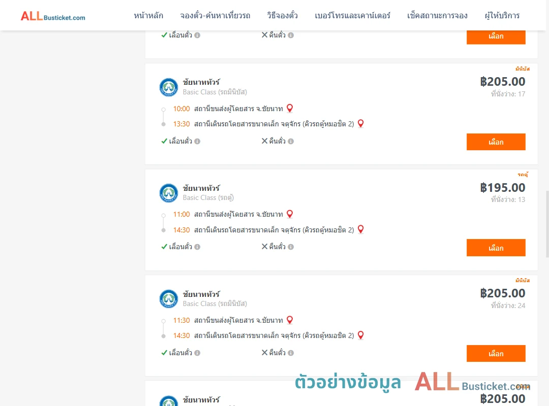 ตัวอย่างผลค้นหา ชัยนาท-คิวรถตู้หมอชิต2