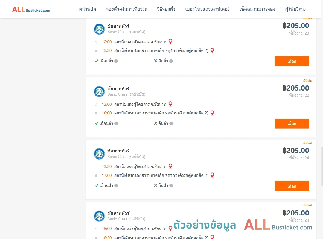 ตัวอย่างผลค้นหา ชัยนาท-คิวรถตู้หมอชิต2