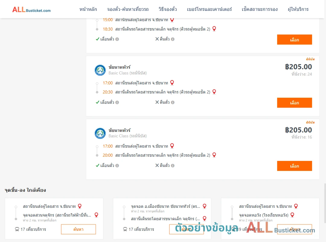 ตัวอย่างผลค้นหา ชัยนาท-คิวรถตู้หมอชิต2